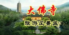 双人裸体操逼逼视频中国浙江-新昌大佛寺旅游风景区